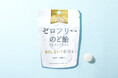 「味がしない?」新感覚のど飴!カンロ「ノンシュガーゼロフリーのど飴」新発売