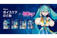 SNSで話題のボカロPら人気クリエイターとタッグ!カンロ 「ボイスケアのど飴」×「初音ミク」MVが本日公開