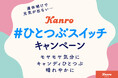 カンロひとつぶ研究所 「#ひとつぶスイッチ キャンペーン」 実施