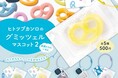 昨年発売して大好評だった“グミッツェルマスコット”の第二弾が登場! 「ヒトツブカンロのグミッツェルマスコット2」発売