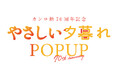 おかげさまで70周年!カンロが贈る“やさしさのおすそわけ”体験 カンロ飴「やさしい夕暮れPOPUP」を代官山蔦屋書店で期間限定開催!