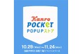 オンラインショップ限定商品が池袋PARCOに登場!カンロ「Kanro POCKeT POPUPストア」出店