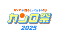 キャンディの新たな魅力を発見できる体験型ファンイベント「カンロが贈るとっておきの1日！カンロ祭2025」を初開催
