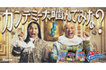 ＼クセ強すぎだろぉぉぉ！！／トム・ブラウンがクセの強い貴族に！カンロ「カンデミーナグミ」新WEB CMを公開