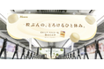 忙しい現代人の心をとかす、やさしいメッセージが電車内をジャック　カンロ「金のミルクキャンディ」中づり広告掲出スタート
