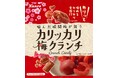 噛んだ瞬間梅が舞う、クセになるカリカリ食感！　カンロ「カリッカリ梅クランチ」発売