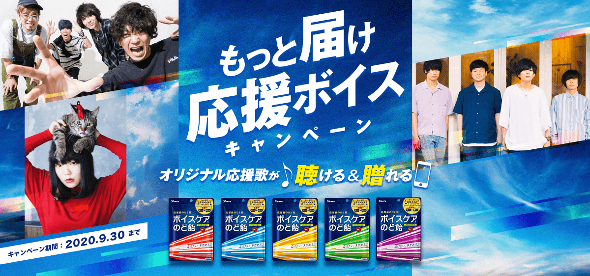 届けたい、声がある。」 応援したい人へ想いを届けよう！カンロ ボイスケアのど飴「もっと届け応援ボイスキャンペーン」実施｜カンロ株式会社のプレスリリース