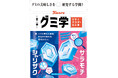 グミの美味しさを研究する「グミ学」シリーズ第3弾！　カンロ「グミ学 ウマイパウダーの定理」発売