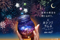 SNSで話題のホシフリラムネが夏限定デザインで新登場　カンロ「ホシフリラムネBOXセット 星彩の宵空」を発売