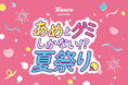 “夏祭り”×“キャンディ”のSweetな体験ができる一日限定のイベントが渋谷に登場！カンロ「あめとグミしかない⁉夏祭り」を初開催