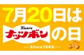 焙煎ピーナッツ×キャラメルの味わい、やみつきになる“ザクザク食感”をもっと多くの皆さまへ！カンロ 7月20日を「ナッツボンの日」に制定