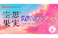 新たな空想上の果実を発見!?まだ誰も知らない発見の物語　カンロ×pixiv「空想果実小説コンテスト」を開催