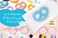 SNSで大人気の「グミッツェル」などがミニチュアになったカプセルトイの第三弾が登場！　「ヒトツブカンロのグミッツェルマスコット3」発売