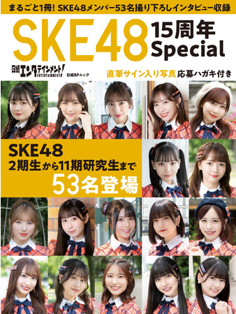 SKE48・計53名のメンバーが登場する『日経エンタテインメント! SKE48