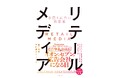 リテールメディア専門書 新刊『小売り広告の新市場 リテールメディア』発売