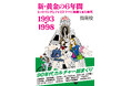 90年代カルチャーを総まくり、ヒットの仕掛けを探る。『新・黄金の6年間 1993-1998 ~ヒットソングとテレビドラマに胸躍らせた時代~』(指南役・著)を発売