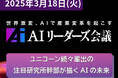 AI革新の最前線を走る専門家や経営者が議論する「AIリーダーズ会議」を開催