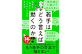 若手と距離を縮め、成長させる方法とは?『若手はどう言えば動くのか?~相手を「腹落ち」させたいときの伝え方~』3月6日(木)発売!