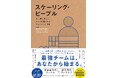 シリコンバレーで話題の名著、待望の日本語版が登場! 『スケーリング・ピープル 人に寄り添い、チームを強くするマネジメント戦略』3月21日発売