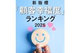 【日経クロストレンド】ブランド新指標「顧客幸福度」2025年版ランキング発表