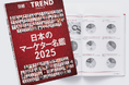 日経クロストレンド 最新「日本のマーケター名鑑2025」を公開