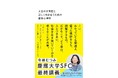 発売前重版決定! 慶應大名誉教授 今井むつみ氏新著『人生の大問題と正しく向き合うための認知心理学』