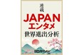 「日経エンタテインメント!Web」 国境を超え支持される、国内アニメ・J-POPを公開