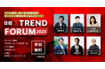 「日経クロストレンドFORUM 2025」開催 刀・森岡毅氏、クラシコム・佐藤友子氏などがリアル登壇!
