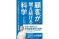 著名マーケター西井敏恭氏の新著『「顧客が増え続ける」科学 デジタル時代のマーケティング新定跡』を発刊