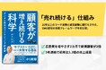 著名マーケター西井敏恭氏の新著『「顧客が増え続ける」科学　デジタル時代のマーケティング新定跡』を発刊
