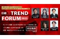 西口一希氏×水野学氏対談も追加! 「日経クロストレンドFORUM 2025」(7月29日~31日)