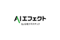 AI革命の最前線を分かりやすく解説、新ニューズレターサービス「AIエフェクト」開始