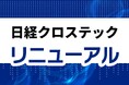 日経クロステック 2025年11月にリニューアル