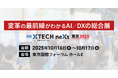 変革の最前線がわかるAI/DXの総合展 「日経クロステックNEXT 東京 2025」 10月16日~17日開催
