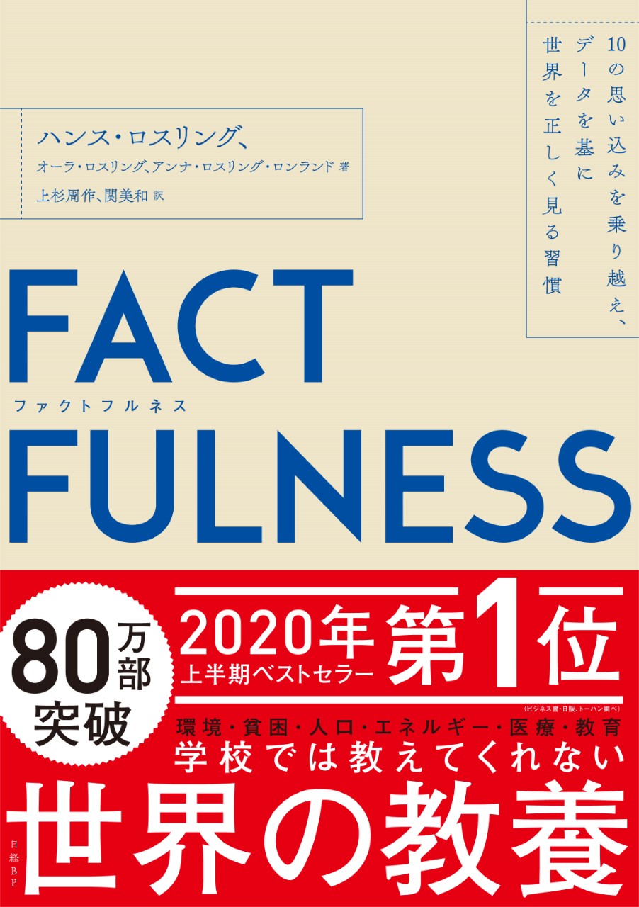 ファクトフルネス』2020年上半期ビジネス書1位。日本国内85万部突破