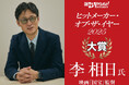 日経エンタテインメント！「ヒットメーカー・オブ・ザ・イヤー2025」発表　大賞は映画『国宝』の李相日監督