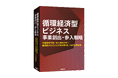 調査レポート『循環経済型ビジネス 事業創出・参入戦略』を発行　国内循環経済型ビジネス市場、2050年には683兆円規模へ
