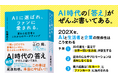 【発売前重版】「ファンベース」の佐藤尚之（さとなお）氏が、生成AI時代のマーケの未来を説く！　新著『AIに選ばれ、ファンに愛される。』発売