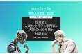 日経BP、「技術者と人文社会科学の専門家がAI社会の10年後を対話する」ウェビナーを開催（2026年２～3月、全9回）
