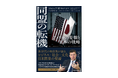 激動の日米関係のいまとこれからを知る『同盟の転機　アメリカの変貌と日本の戦略』発売！