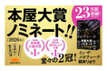 「2026年本屋大賞」に、朝井リョウ　作家生活15周年記念作品『イン・ザ・メガチャーチ』がノミネート！