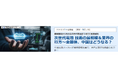 【3月16日開催】「次世代電池」 技術の最前線＆業界の行方を有力電池メーカー、日経クロステック編集委員らが解説
