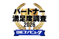 「日経コンピュータ パートナー満足度調査 2026」の結果発表。セキュリティー・脅威対策部門で首位交代