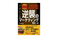 ゴールドマン・サックスが約800億円で買収。絶好調バーガーキング社長の初著書『バーガーキング流　逆襲のマーケティング』を、日経BPより3月6日発刊