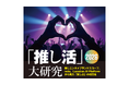 日経エンタテインメント！特集『「推し活」大研究2026』　推しファン人数／ファンの熱量 ランキング発表　急上昇アーティスト1位はHANA