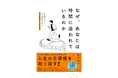 タスクに埋もれる日々を終わらせ、人生の主導権を取り戻す！ 『なぜ、あなたは時間に追われているのか』3月13日発売