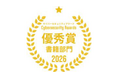 日経BP出版「ランサムウエア攻撃との戦い方　セキュリティー担当者になったら読む本」が、「サイバーセキュリティアワード2026」優秀賞受賞