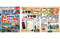 日経トレンディ「上半期ヒット大賞＆下半期ブレイク予測」を発表。12のワードで消費トレンドが浮き彫りに