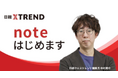「日経クロストレンド」編集部、「note」での情報発信開始