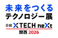 「未来をつくるテクノロジー展 日経クロステックNEXT 関西 2026」開催　AIエージェントから量子コンピューターまで、注目の最新技術が集結